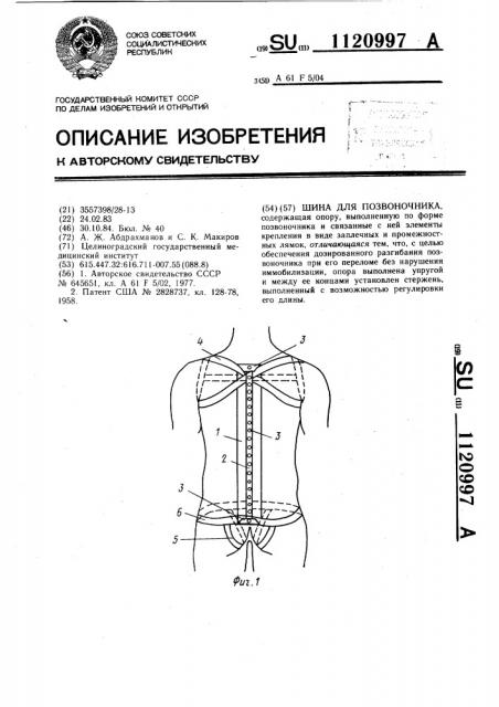 Шина для позвоночника (патент 1120997)