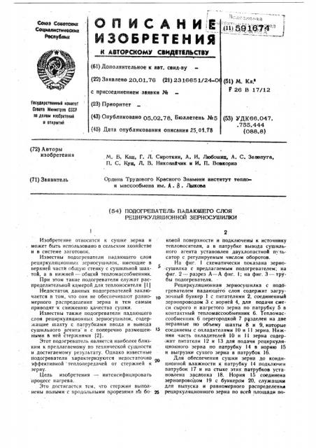 Подогреватель падающего слоя рециркуляционной зерносушилки (патент 591674)