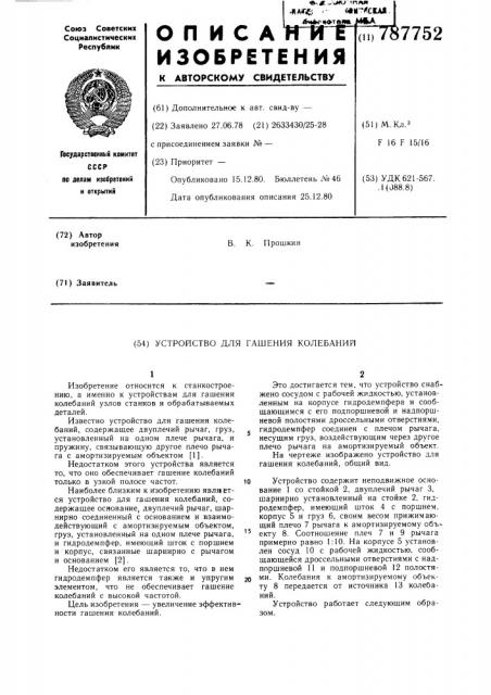Устройство для гашения колебаний (патент 787752)