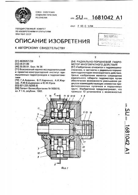 Радиально-поршневой гидромотор многократного действия (патент 1681042)