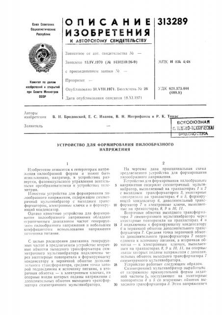 Устройство для формирования пилообразногонапряжения (патент 313289)