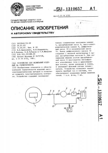 Устройство для испытаний изделий на герметичность (патент 1310657)