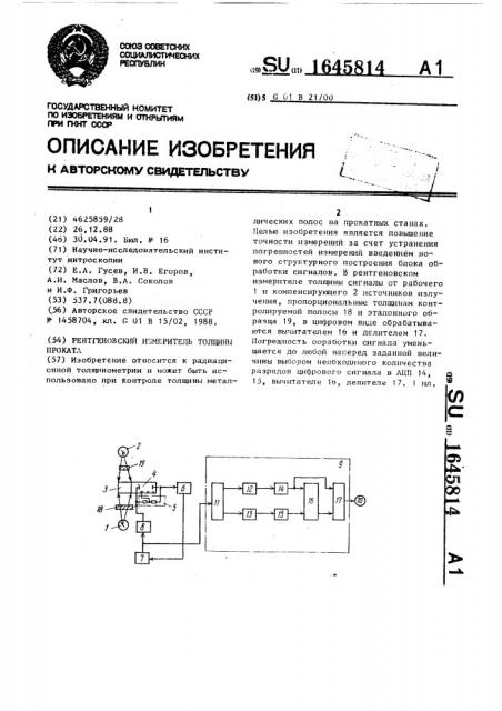 Рентгеновский измеритель толщины проката (патент 1645814)