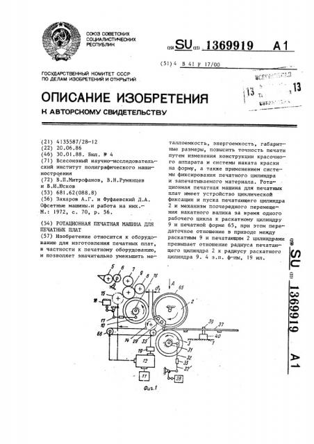 Ротационная печатная машина для печатных плат (патент 1369919)