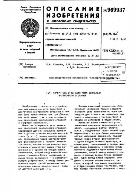 Измеритель угла зажигания двигателя внутреннего сгорания (патент 969937)