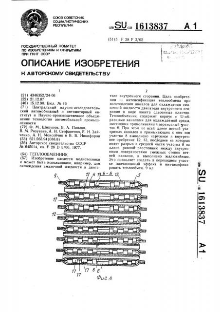 Теплообменник (патент 1613837)