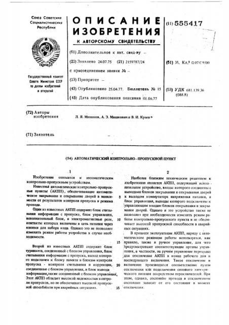Автоматический контрольно-пропускной пункт (патент 555417)