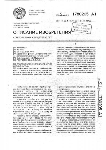 Способ обвязки проводов жгута гибкой нитью (патент 1780205)