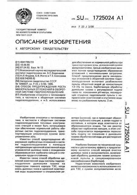 Способ предупреждения роста минеральных отложений в оборотной системе гидрозолоудаления (патент 1725024)