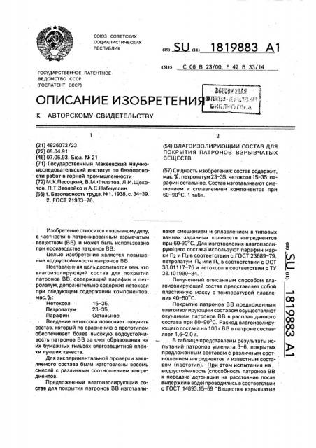 Влагоизолирующий состав для покрытия патронов взрывчатых веществ (патент 1819883)