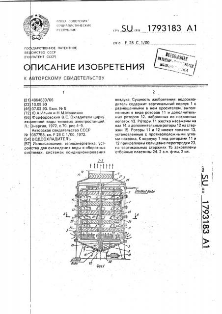 Водоохладитель (патент 1793183)