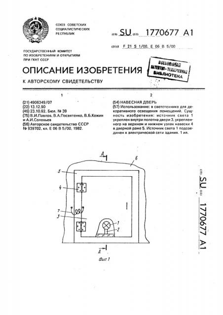 Навесная дверь (патент 1770677)