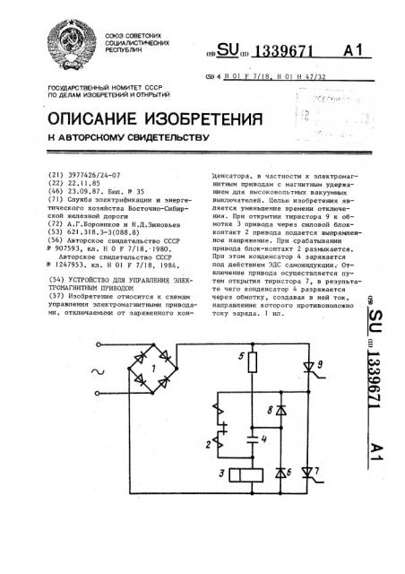 Устройство для управления электромагнитным приводом (патент 1339671)