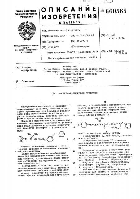 Инсектоакарицидное средство (патент 660565)