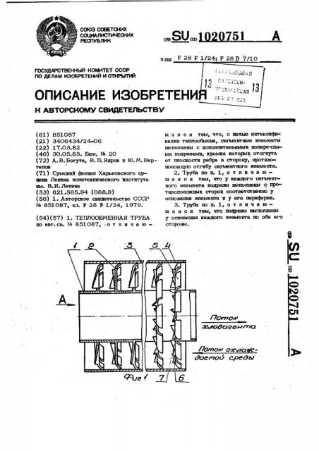 Теплообменная труба (патент 1020751)