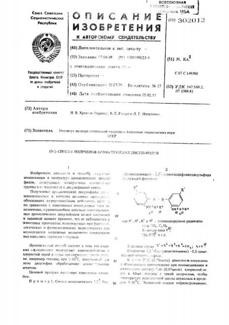 Способ получения ароматических дисульфидов (патент 302012)