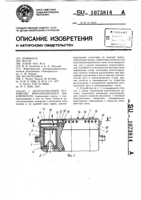 Дугогасительное устройство многополюсного выключателя (патент 1073814)