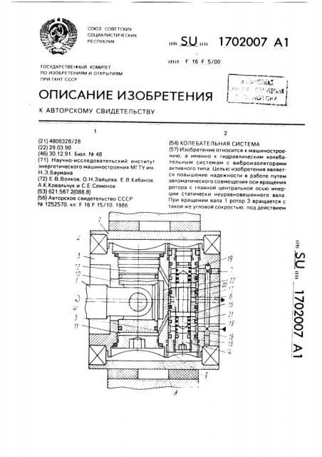 Колебательная система (патент 1702007)