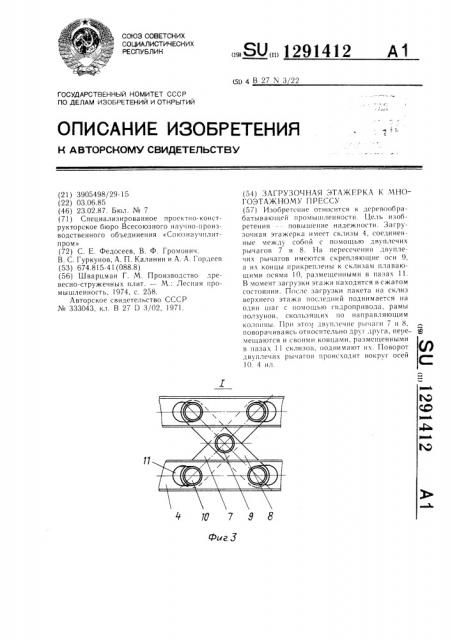 Загрузочная этажерка к многоэтажному прессу (патент 1291412)