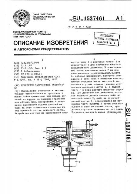 Бункерное загрузочное устройство (патент 1537461)