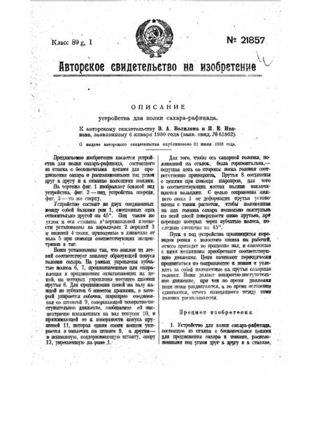 Устройство для колки сахара-рафинада (патент 21857)