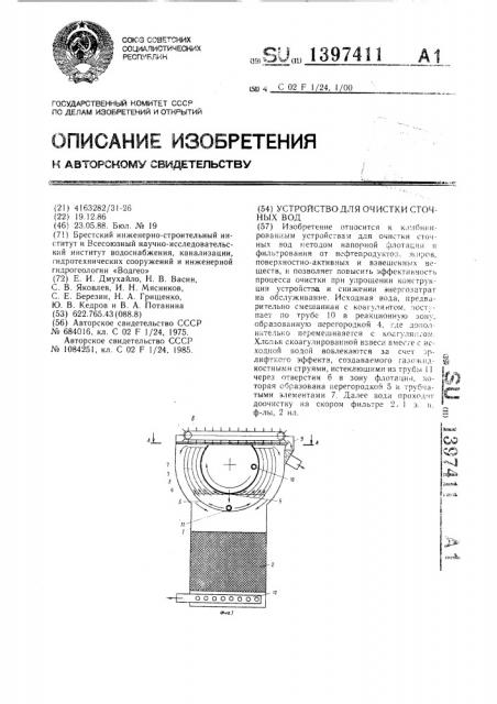 Устройство для очистки сточных вод (патент 1397411)