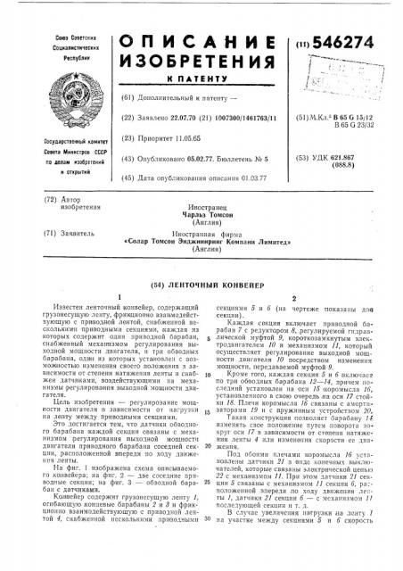 Ленточный конвейер (патент 546274)