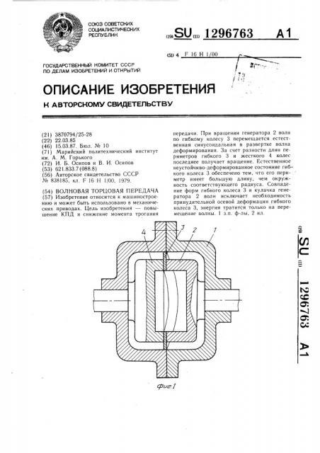 Волновая торцовая передача (патент 1296763)