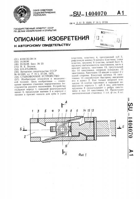 Стыковочное устройство (патент 1404070)