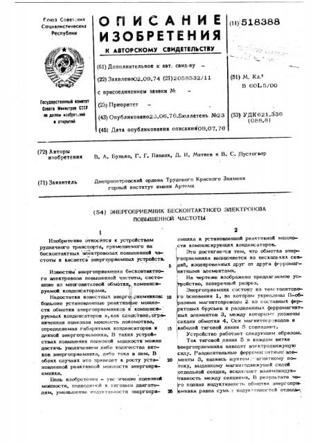 Энергоприемник бесконтактного электровоза повышенной частоты (патент 518388)