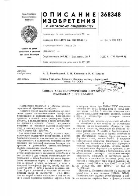 Молибдена и его сплавов (патент 368348)