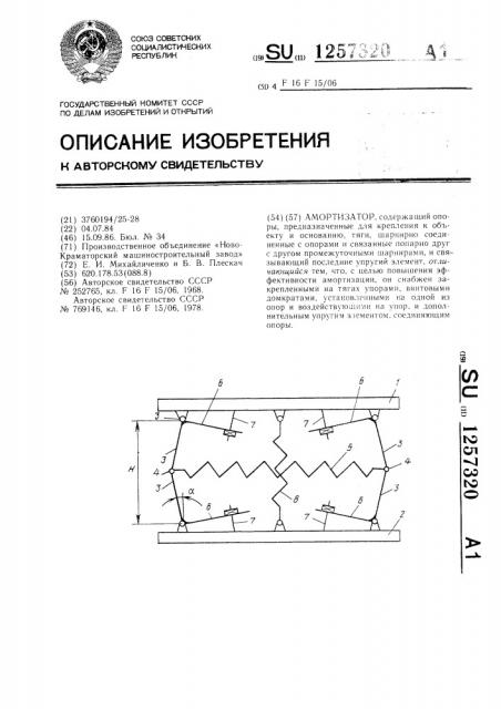 Амортизатор (патент 1257320)