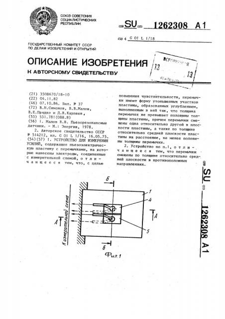 Устройство для измерения усилий (патент 1262308)