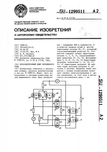 Оптоэлектронный ключ переменного тока (патент 1290511)