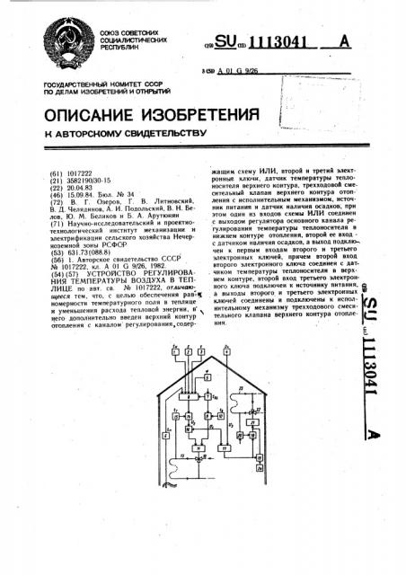 Устройство регулирования температуры воздуха в теплице (патент 1113041)