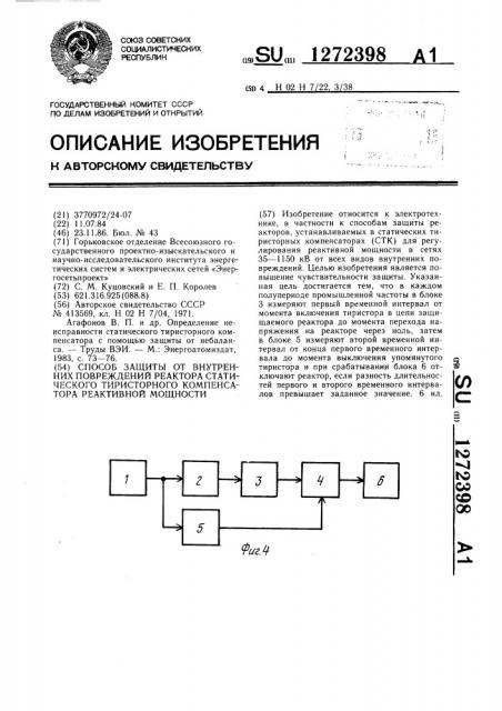 Способ защиты от внутренних повреждений реактора статического тиристорного компенсатора реактивной мощности (патент 1272398)