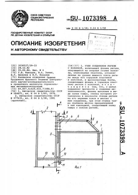 Узел соединения ригеля с колонной (патент 1073398)