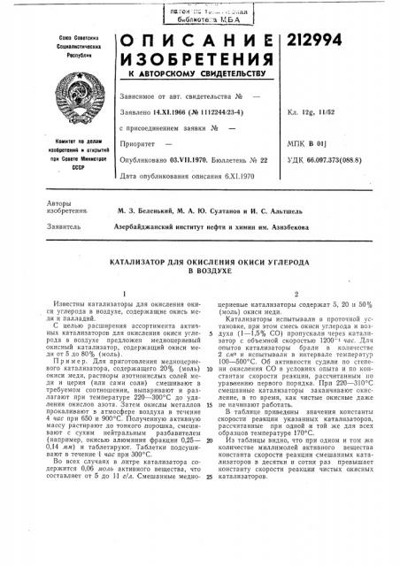 Катализатор для окисления окиси углеродав воздухе (патент 212994)