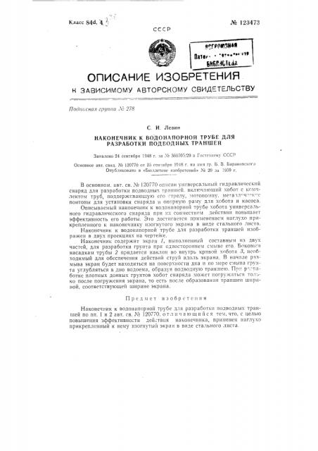 Наконечник к водонапорной трубе для разработки подводных траншей (патент 123473)