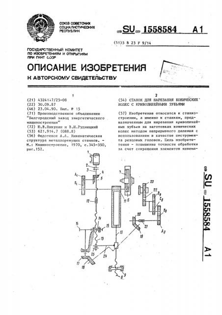 Станок для нарезания конических колес с криволинейными зубьями (патент 1558584)