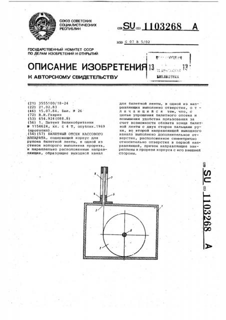 Билетный отсек кассового аппарата (патент 1103268)