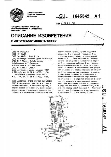 Анкерная крепь горных выработок (патент 1645542)