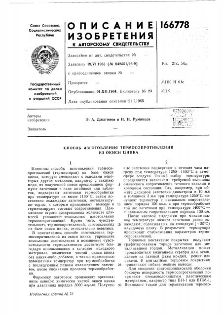 Способ изготовления термосопротивлений из окиси цинка (патент 166778)