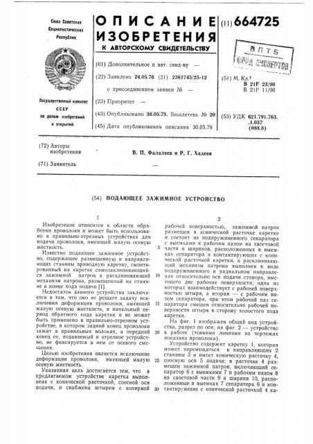 Подающее зажимное устройство (патент 664725)