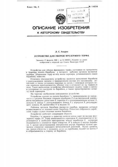 Устройство для уборки фрезерного торфа (патент 116210)
