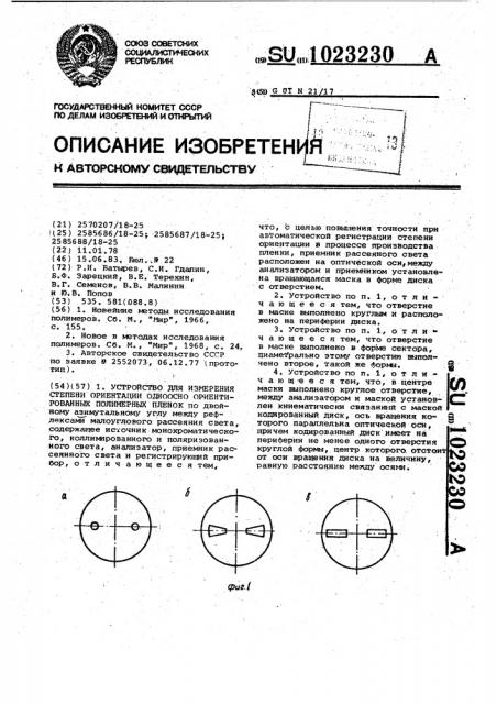 Устройство для измерения степени ориентации одноосно ориентированных полимерных пленок (патент 1023230)