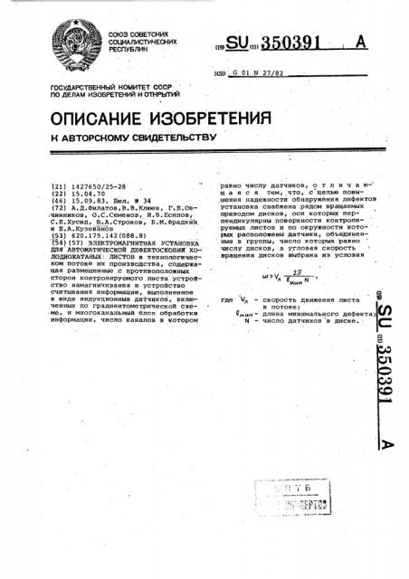 Электромагнитная установка для автоматической дефектоскопии холоднокатаных листов (патент 350391)