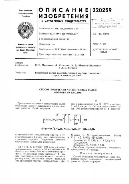 Способ получения четвертичных солей фосфорнб1х кислот (патент 220259)