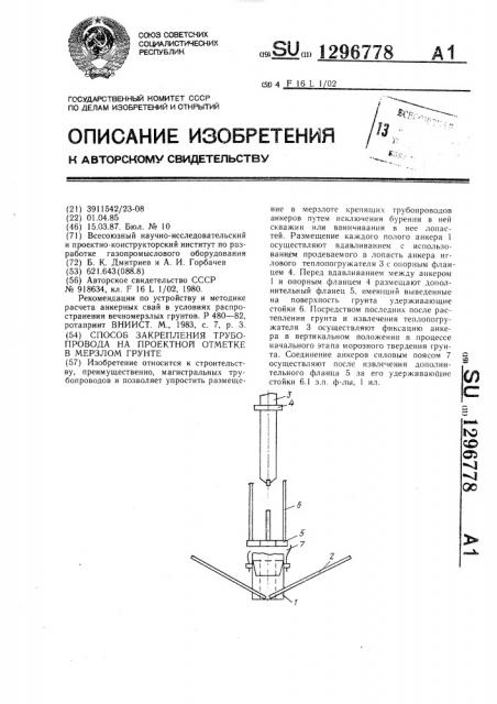 Способ закрепления трубопровода на проектной отметке в мерзлом грунте (патент 1296778)