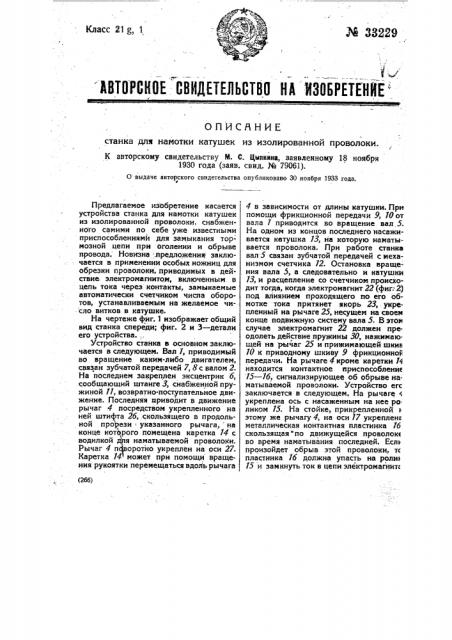 Станок для намотки катушек из изолированной проволоки (патент 33229)